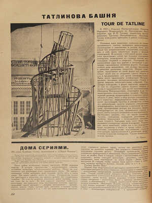 Вещь. Международное обозрение современного искусства / Под ред. Эл Лисицкого и Ильи Эренбурга. № 1-2.Берлин: Скифы,1922.